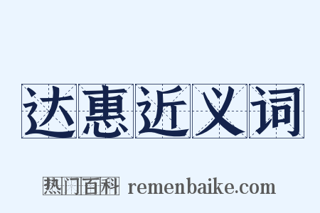 达惠近义词是什么意思的图片